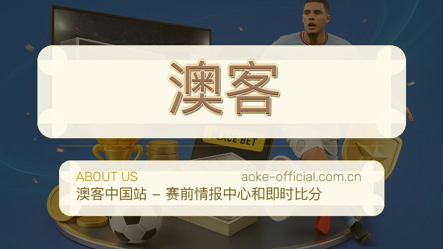 澳客关于我们模块图