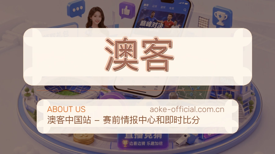 澳客品牌中心